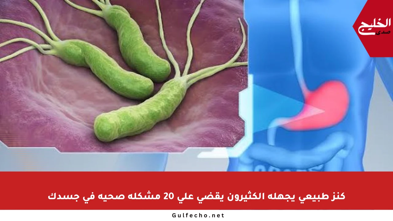 كنز طبيعي يجهله الكثيرون يقضي على 20 مشكلة صحية في جسدك